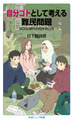 自分ゴトとして考える難民問題