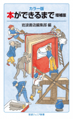 カラー版 本ができるまで 増補版