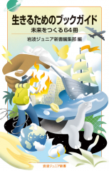 生きるためのブックガイド 未来をつくる64冊