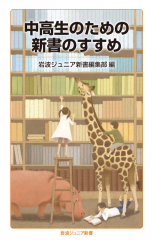 中高生のための新書のすすめ