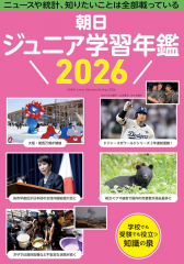朝日ジュニア学習年鑑 2026