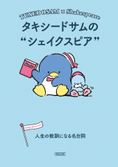タキシードサムのシェイクスピア