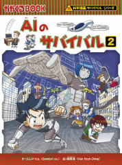 宇宙のサバイバル1 (科学漫画サバイバルシリーズ) - 日教販 児童書 