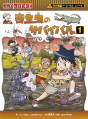 宇宙のサバイバル1 (科学漫画サバイバルシリーズ) - 日教販 児童書 