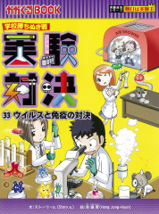 学校勝ちぬき戦 実験対決シリーズ 第4期 - 日教販 児童書ドットコム