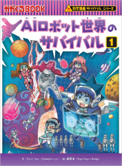 AIロボット世界のサバイバル 1