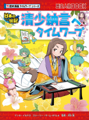 日本の伝記 清少納言へタイムワープ