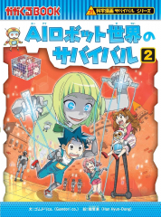AIロボット世界のサバイバル 2
