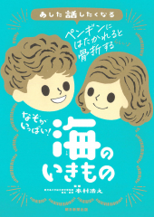 なぞがいっぱい! 海のいきもの