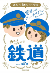 読めばはかせだ 鉄道のひみつ