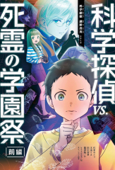 科学探偵vs.死霊の学園祭［前編］