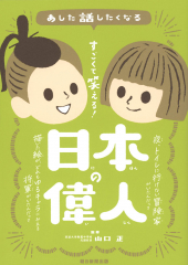 すごくて笑える! 日本の偉人