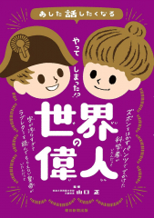 やってしまった!? 世界の偉人