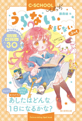 うらない・おまじないぶっく