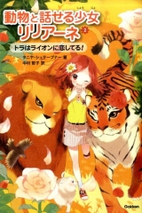動物と話せる少女リリアーネ 2 トラはライオンに恋してる!