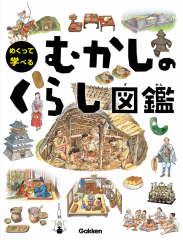 むかしのくらし図鑑