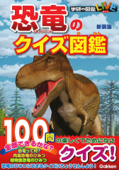 恐竜のクイズ図鑑 新装版