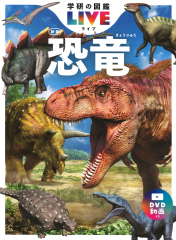 恐竜 新版