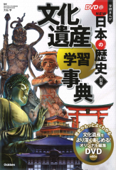 DVD付 学研まんが NEW日本の歴史 別巻 文化遺産学習事典