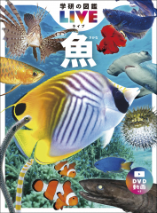 学研の図鑑LIVE 魚 新版