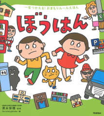 一生つかえる! おまもりルールえほん ぼうはん