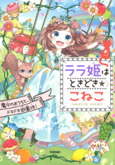 ララ姫はときどき☆こねこ 魔女のおうちと、ドキドキ遊園地!