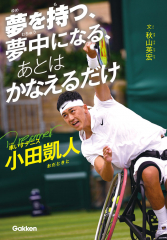 夢を持つ、夢中になる、あとは かなえるだけ 車いすテニス小田凱人