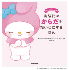 あなたのからだをだいじにするほん