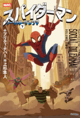 スパイダーマン ソーシャル・ジレンマ 下