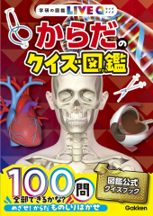 からだのクイズ図鑑