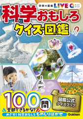 科学おもしろクイズ図鑑