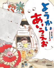 ようかい あいうえお