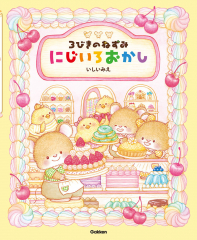 3びきのねずみ にじいろおかし