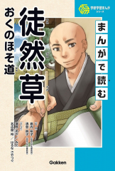 まんがで読む 徒然草・おくのほそ道
