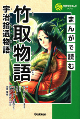 まんがで読む 竹取物語・宇治拾遺物語