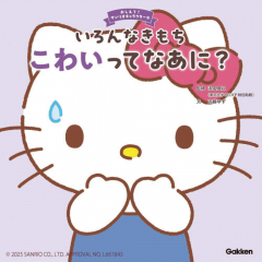 いろんなきもち こわいってなあに?