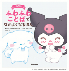 ふわふわことばでなかよくなるほん