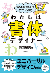 みんなの「読める」をデザインしたい わたしは書体デザイナー