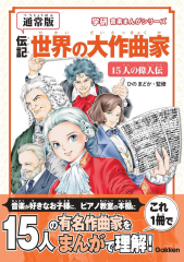 【通常版】伝記 世界の大作曲家 -15人の偉人伝-