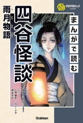 まんがで読む 四谷怪談・雨月物語