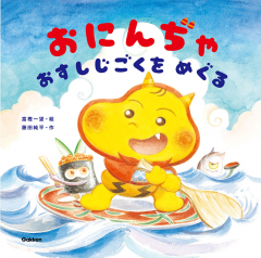 おにんぢゃ おすしじごくをめぐる