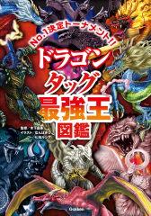 ドラゴン タッグ最強王図鑑