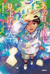 あの日、ともに見上げた空