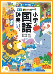 新レインボー小学国語辞典 改訂第7版 小型版 オールカラー