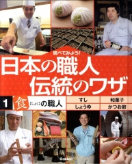 調べてみよう! 日本の職人 伝統のワザ [1]「食」の職人