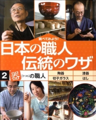 調べてみよう! 日本の職人 伝統のワザ [2]「器」の職人