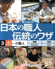 調べてみよう! 日本の職人 伝統のワザ [3]「衣」の職人