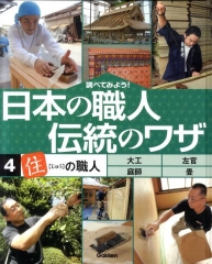 調べてみよう! 日本の職人 伝統のワザ [4]「住」の職人