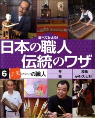 調べてみよう! 日本の職人 伝統のワザ [6]「工芸」の職人