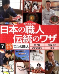 調べてみよう! 日本の職人 伝統のワザ [7]「季節・行事」の職人
